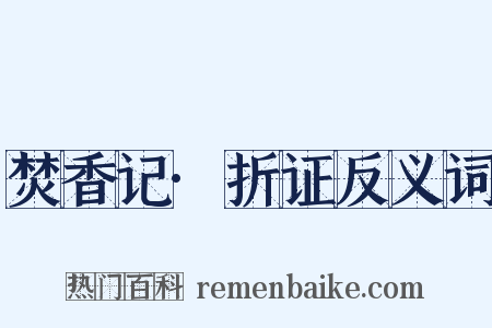焚香记·折证反义词是什么意思的图片